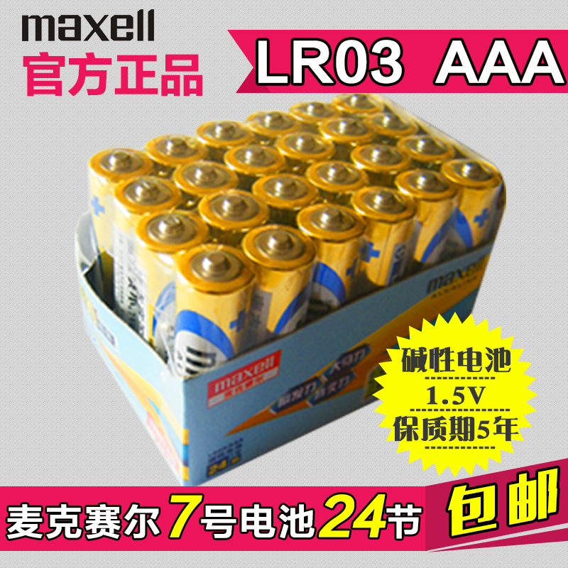 Maxell麦克赛尔万胜7号碱性干电池LR03七号AAA家庭24节 包邮