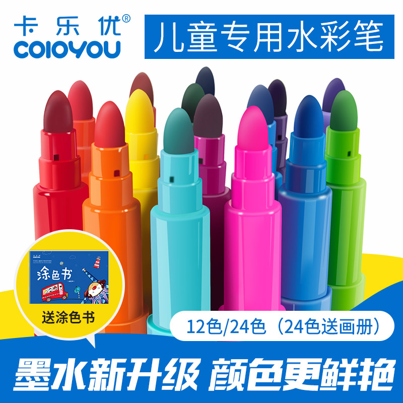 卡乐优彩笔套装12色24色儿童画画笔幼儿园无毒可水洗宝宝 水彩笔