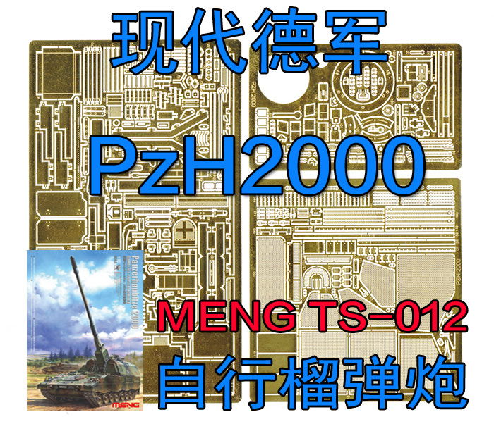 1:35 模型 现代德军 PzH 2000 榴弹炮 蚀刻片 MENG TS012