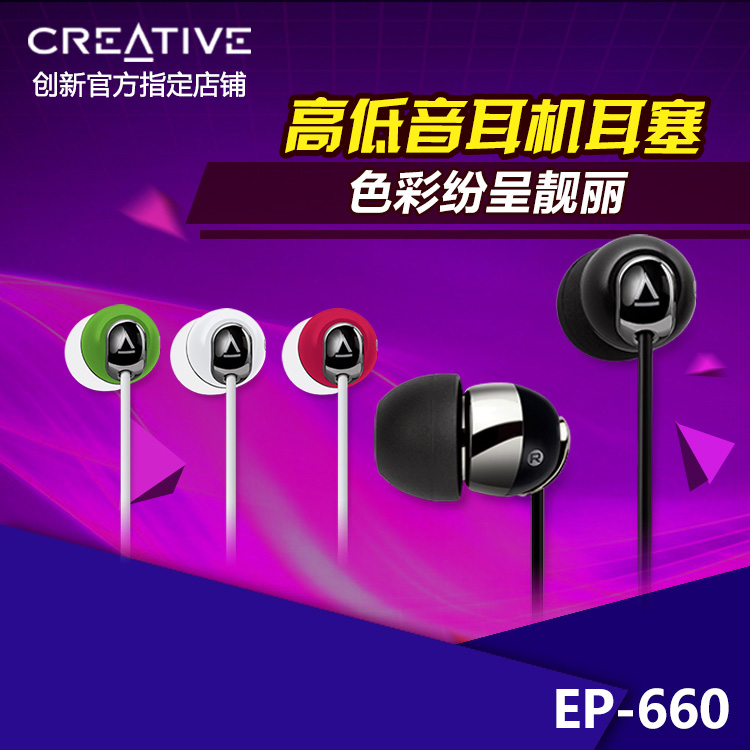 Creative/创新 EP-660 创新耳机入耳式高低音耳机耳塞