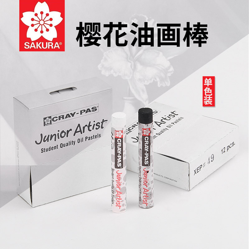 樱花油画颜料单色包装 白色黑色油画棒 12支1盒 油性水产蜡笔防水