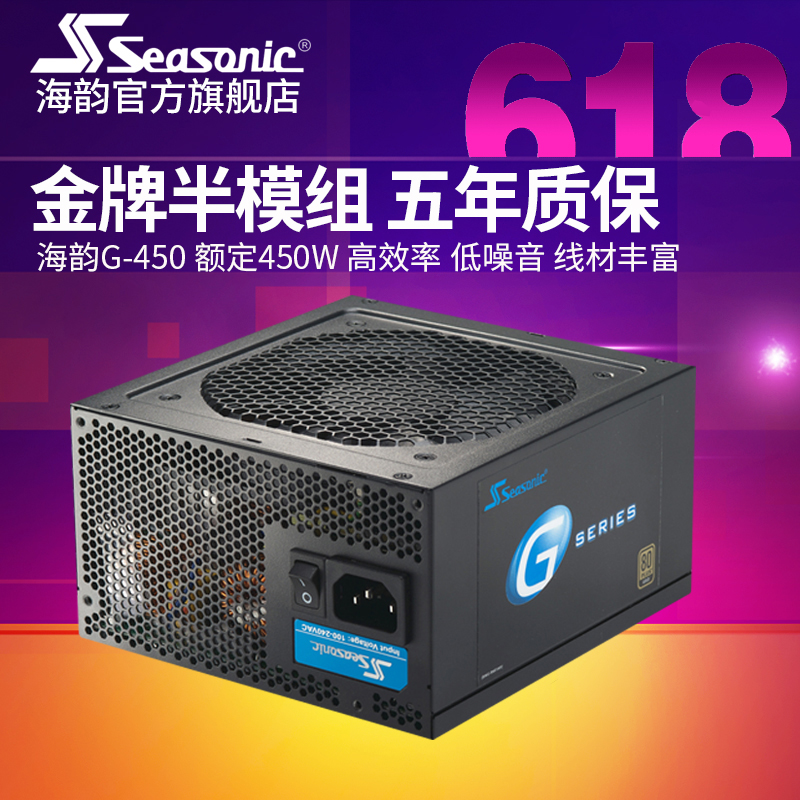Seasonic/海韵 G-450 额定450W 金牌半模组 静音台式机电源 G450