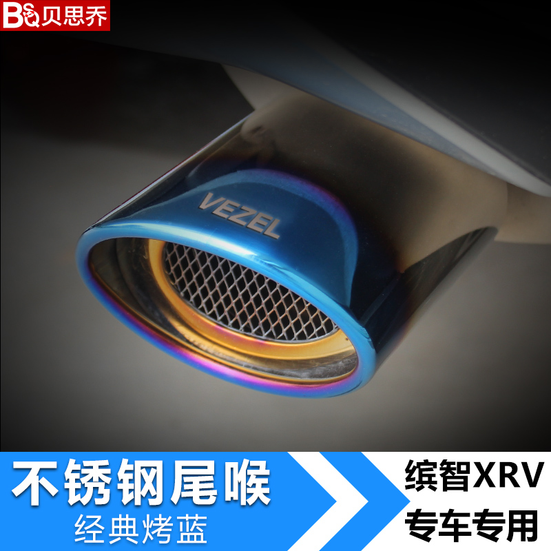 本田XRV缤智专用尾喉排气管消声器消音器不锈钢烤蓝尾喉改装外饰