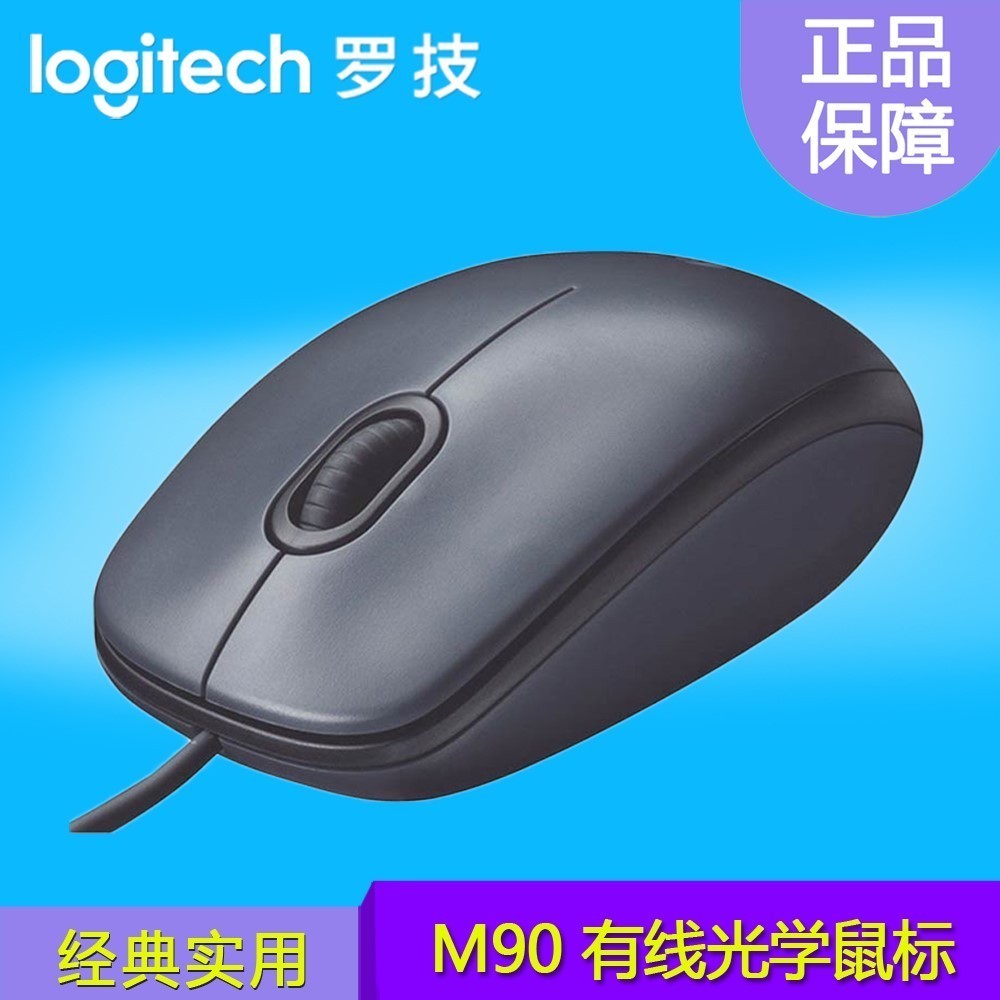 Logitech/罗技 M90有线光学鼠标 USB接口高精度光学手感舒适包邮