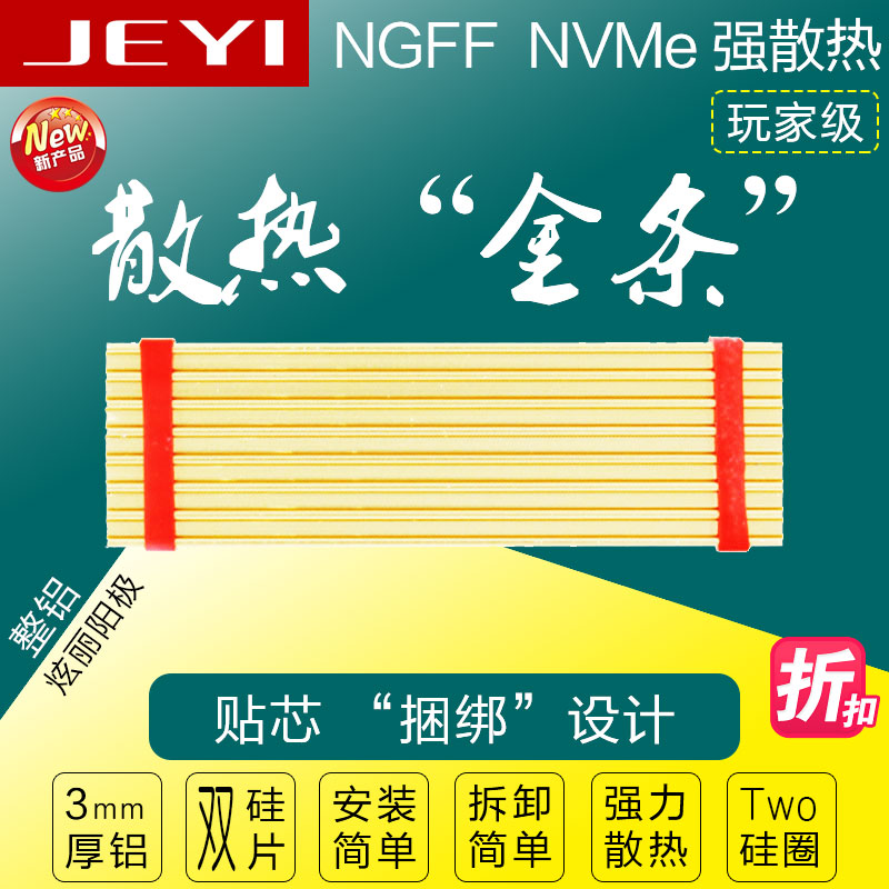 佳翼散热金条N80 NVME NGFF M.2 2280散热伴侣 散热铝片 导热硅片