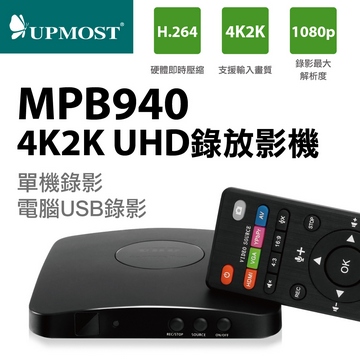 UPMOST登昌恆MPB940 4K2K UHD录放影机 免电脑单机录影4096x2160