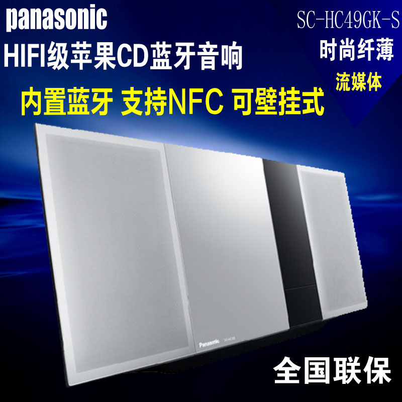 Panasonic/松下 SC-HC49GK-S 蓝牙无线CD组合音响苹果音箱播放机