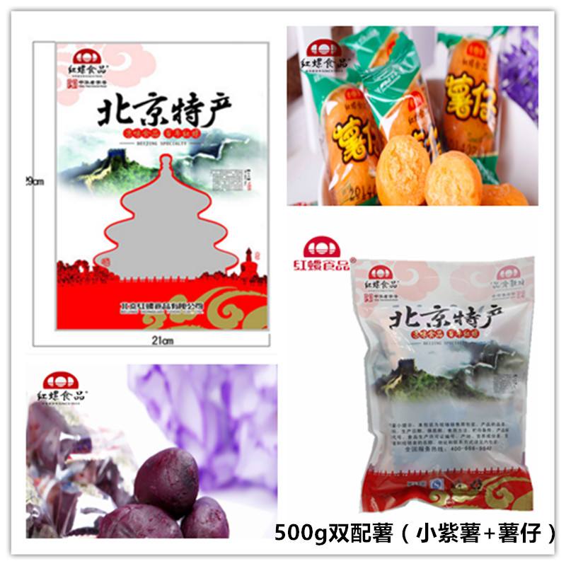 包邮北京特产红螺食品500g双薯配（小紫薯+薯仔）薯制品休闲小吃