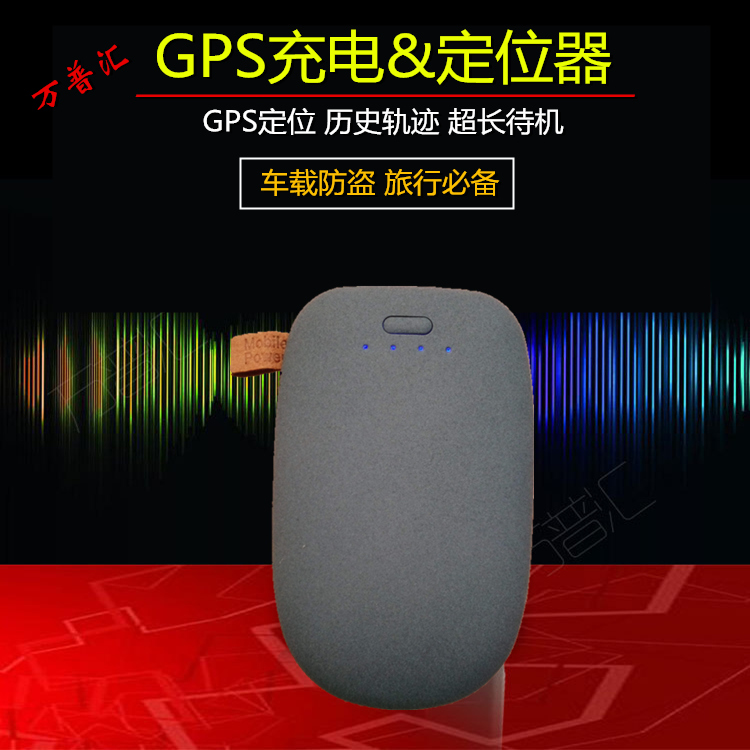 万普汇GPS充电定位器超长待机定位跟踪器远程听音平台终身免费