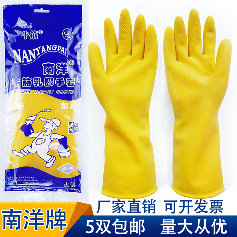 【天天特价】5双装 南洋牛筋乳胶手套 加厚耐用橡胶 家务洗碗清洁