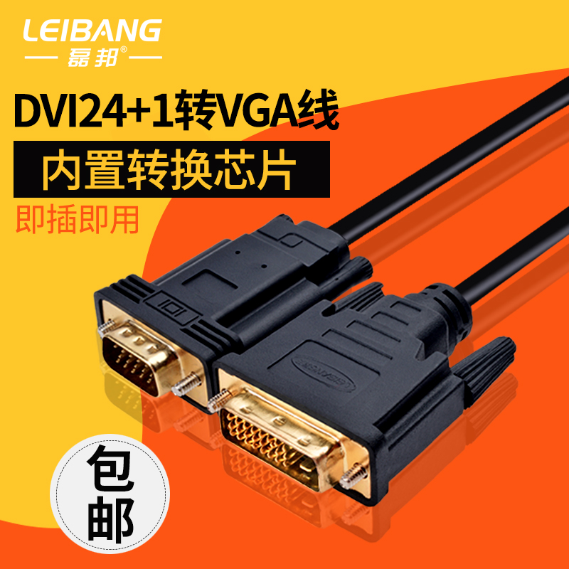 DVI转VGA转换器dvi24+1芯片DVI-D转VGA线 公对公电脑显示器连接线