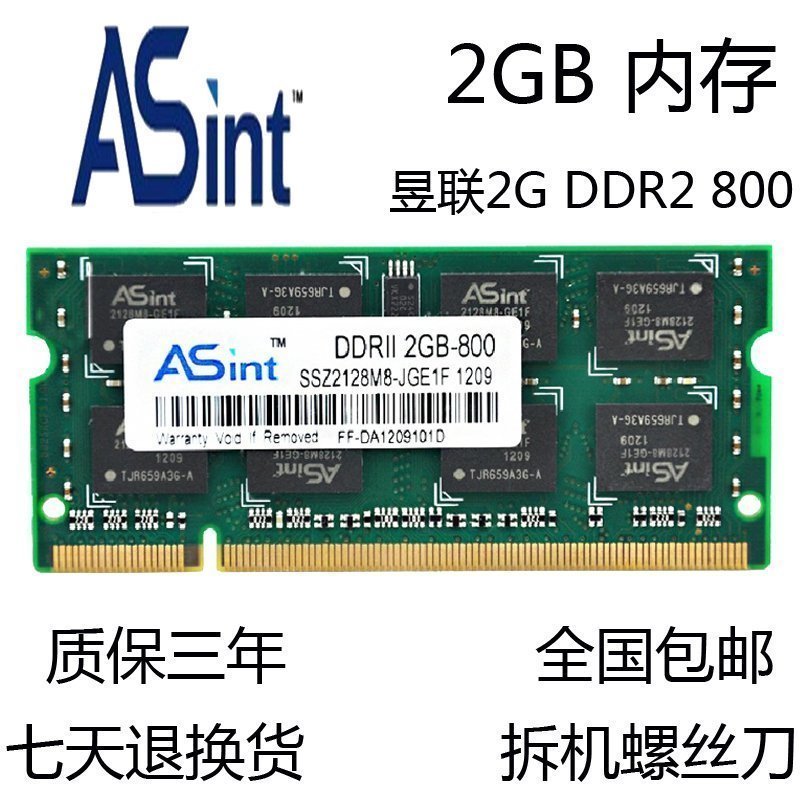 原装正品Asint昱联DDR2 800mhz 2G华硕专用笔记本内存条兼容1g667