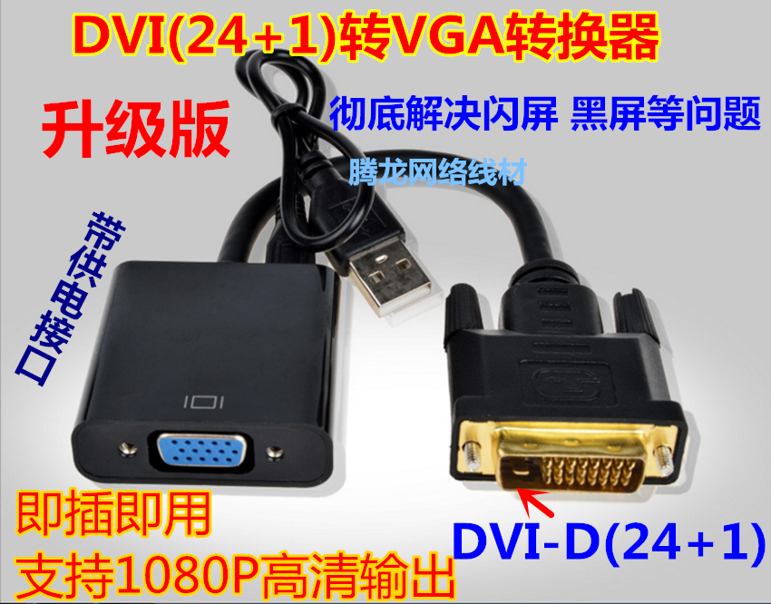 DVI转VGA转换器dvi24+1转vga带芯片dvi to vga DVI-D转VGA转接线