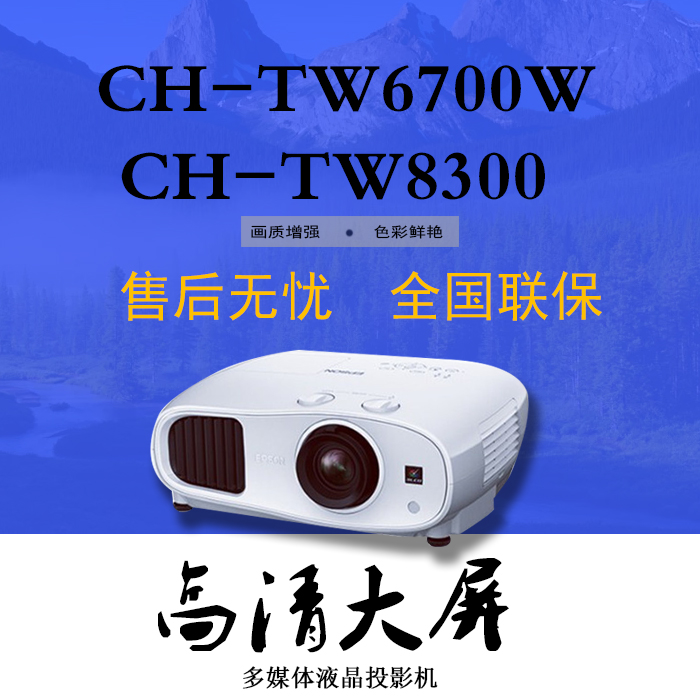 爱普生CH-TW8300 CH-TW6700W高清家用3D投影机