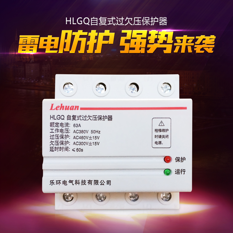 乐环电气 HLGQ自复式过欠压延时保护器 超高低压保护63-100A /4P