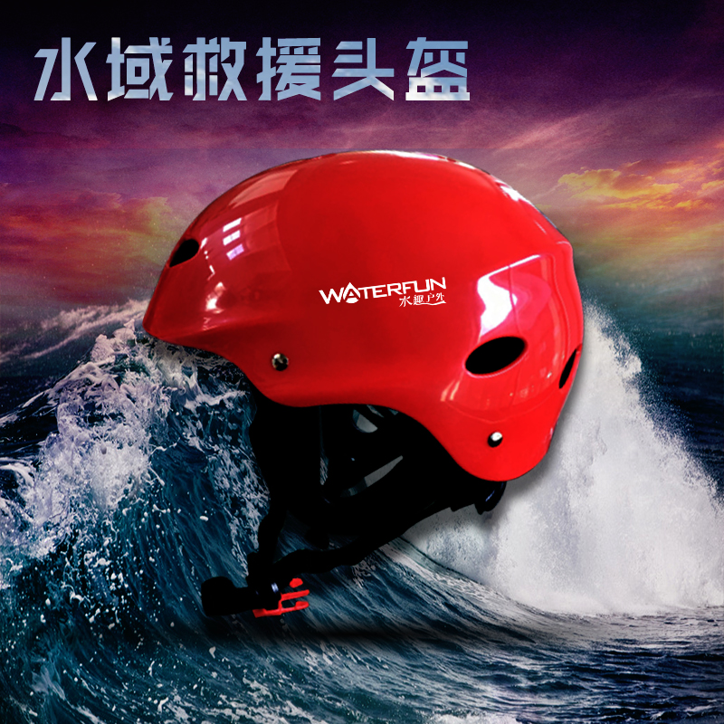 水趣户外漂流头盔轻薄救援登山骑行可调节安全帽消防护耳漂流包邮