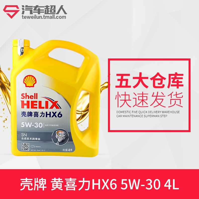 Shell 壳牌 黄喜力HX6 5W-30半合成SN级 润滑油 汽车机油 4L 正品