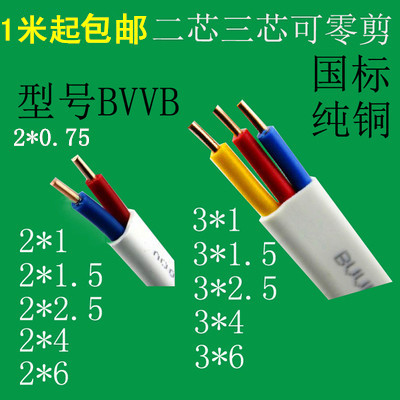 国标BVVB白色护套线纯铜电线电缆2芯3芯0.75/1/1.5/2.5/4/6平方
