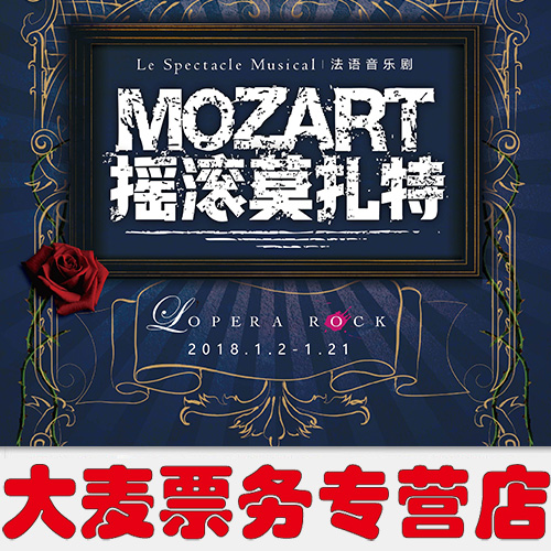 上海文化广场 2018语音乐剧《摇滚莫扎特》门票 1月2日－21日