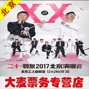 2017羽泉北京演唱会 羽泉北京演唱会门票