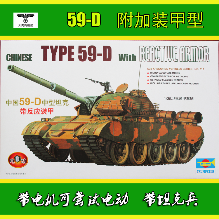小号手 00315 拼装模型 1/35中国59-D主战坦克 附加装甲型