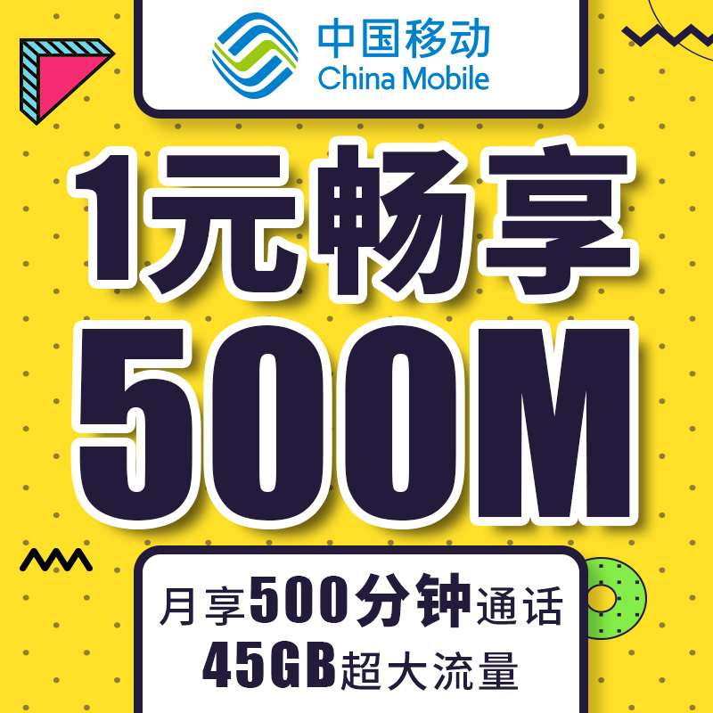 上海移动手机号 号码卡 靓号 日租卡 1元500M流量卡 全球通电话卡