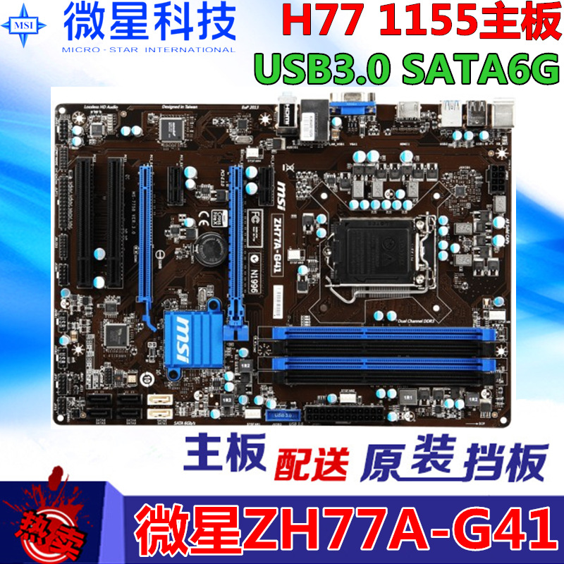 微星ZH77A-G41 H77主板 豪华版 SATA3 USB3.0 P8Z77-V LX H67主板