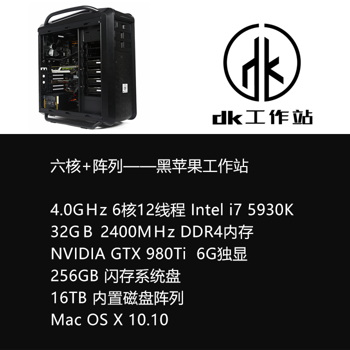 DK X904 6核12线程/6G显存/内置16TB磁盘阵列/4K 黑苹果非编主机