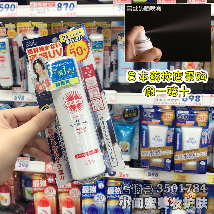 日本 KOSE/高丝SUNCUT水润防晒喷雾 轻薄不油腻SPF50+ PA++++ 50g