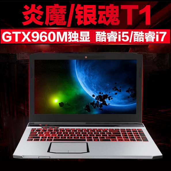 炫龙 T1炎魔T1 PRO 游戏笔记本手提电脑 i5 i7 GTX960M 2G显存A61