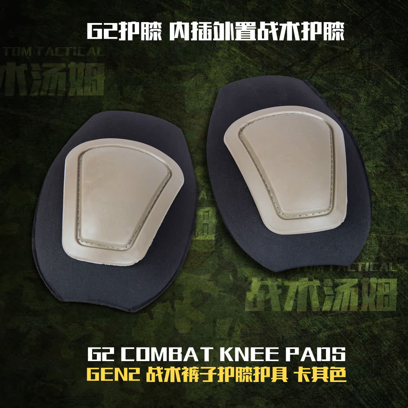 GEN2护膝战术护具G2战术裤护膝套装 卡其色 一对2个