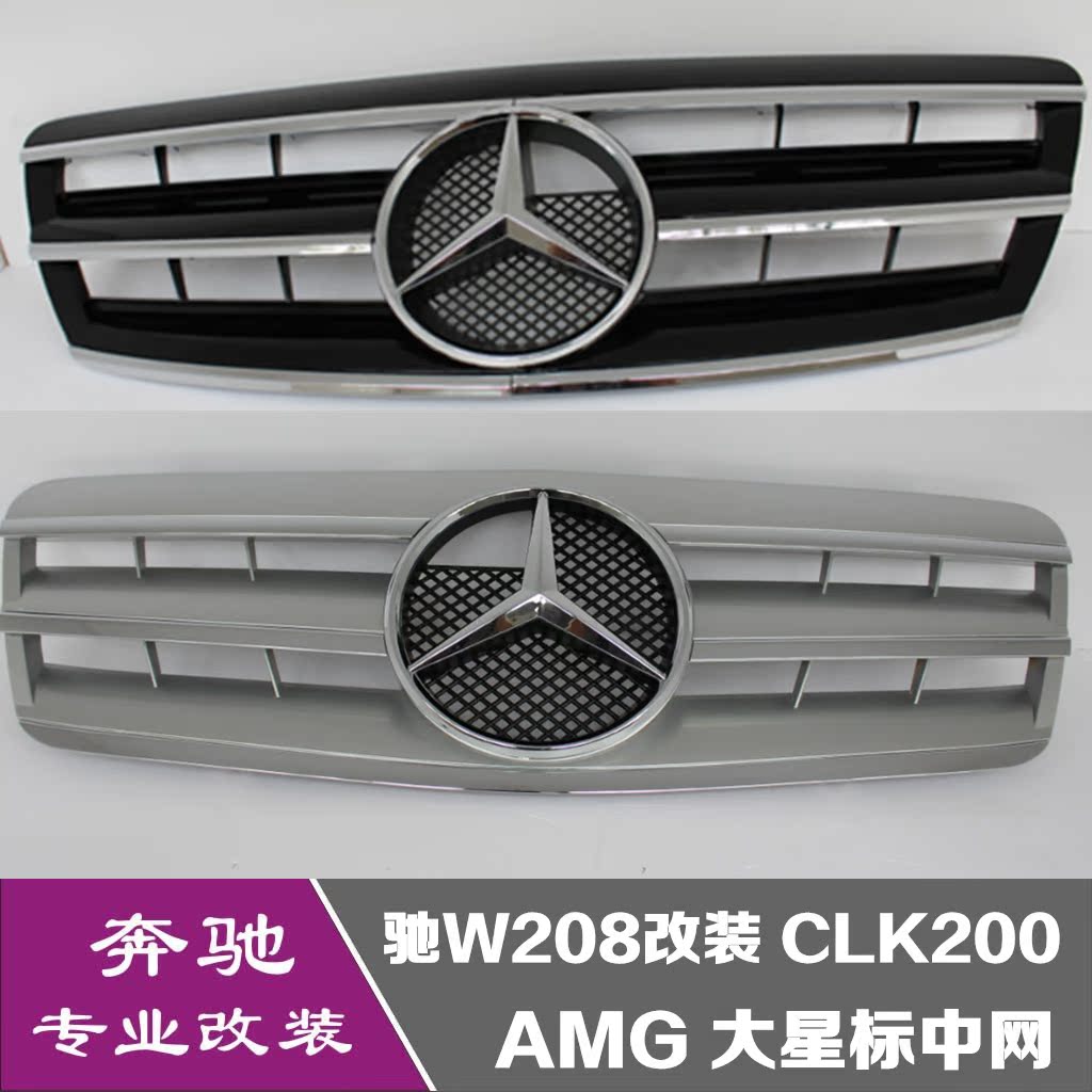 适用于97-02奔驰W208改装 CLK200 CLK230 CLK320 AMG 大星标中网