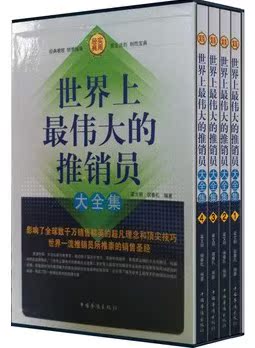 世界上最伟大的推销员 销售圣经  中国华侨出版社 16开4本