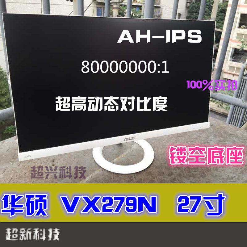 华硕 VX279N/H 27寸 AH-IPS 显示器 超窄边框 有MX279H S27D360H