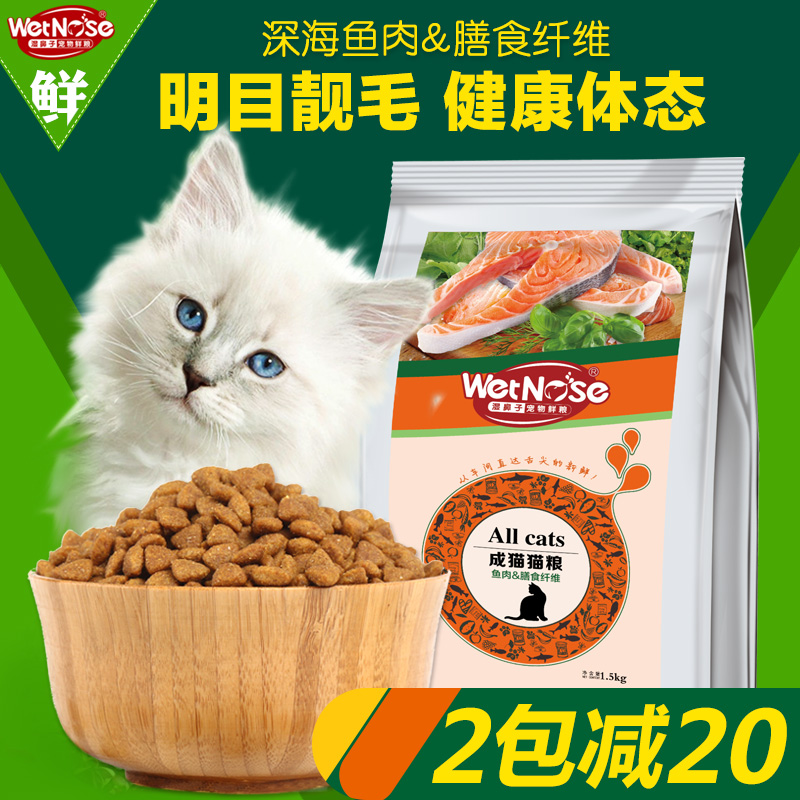 湿鼻子猫粮成猫粮鱼肉味天然粮宠物猫粮明目去毛球猫粮1.5kg包邮