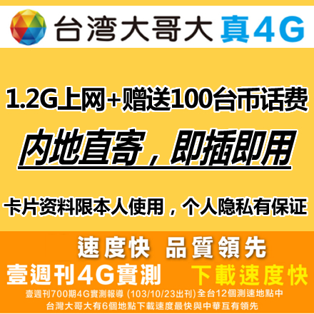 台湾4G手机上网卡电话卡电脑上网卡代购服务（1.2G+送100台币）