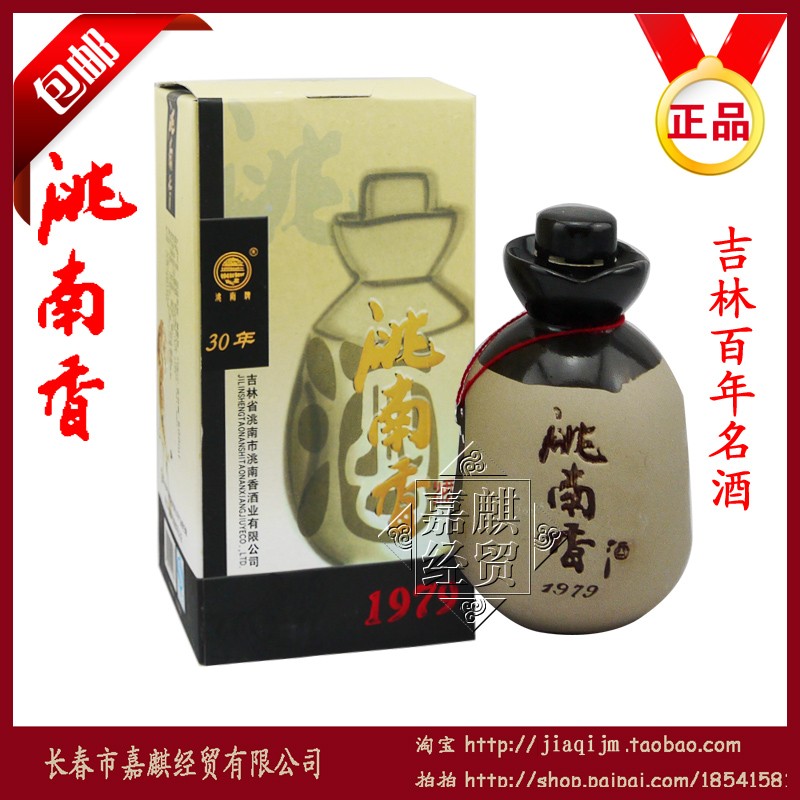 洮南香1979 30年 42°52° 包邮 纯粮白酒 吉林百年名酒 授权正品