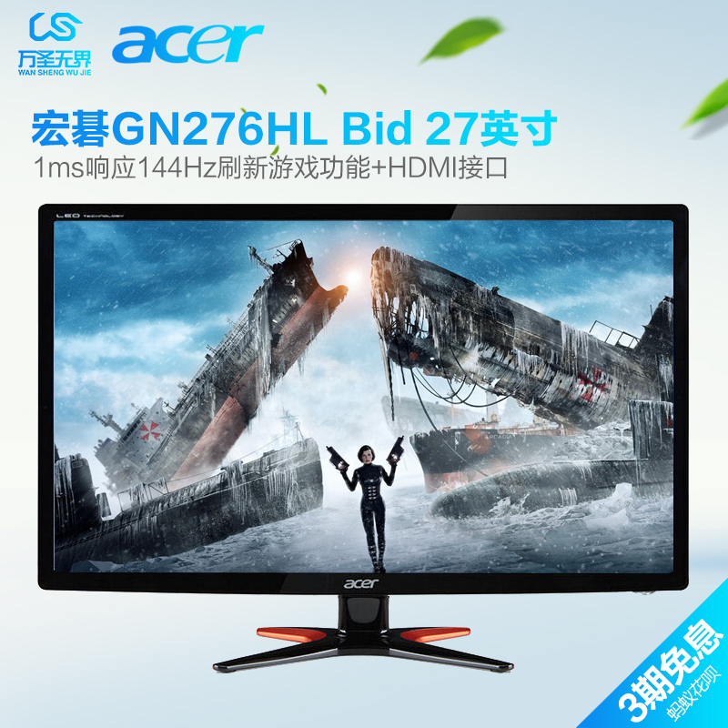 ACER/宏基 GN276HL 27英寸 144Hz 1ms 游戏 3D 电竞显示器