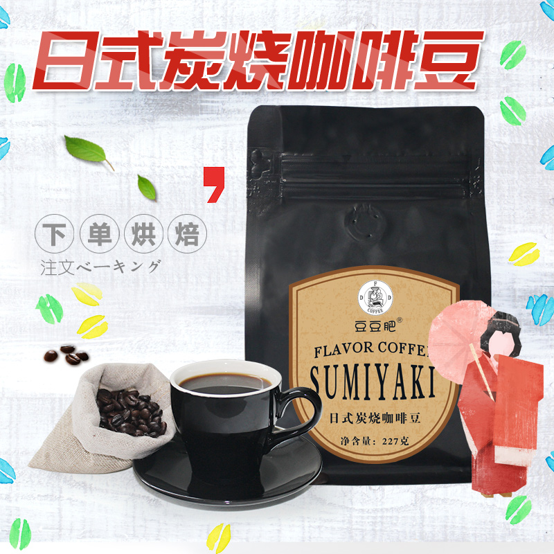 豆豆肥日本炭烧咖啡豆 进口生豆 新鲜烘焙 可现磨纯黑咖啡粉227g