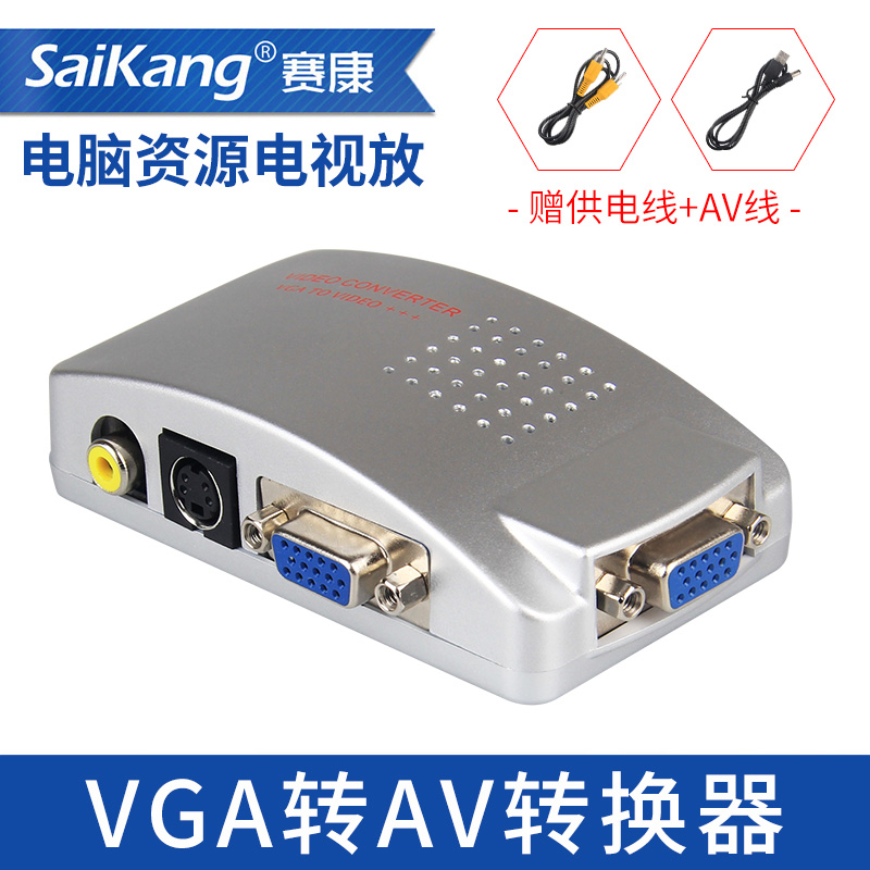 赛康 VGA转AV转换器电脑接电视S端子接口视频转换盒 PC转TV连接器