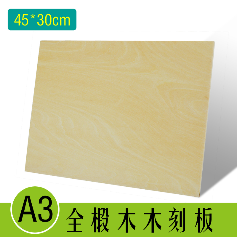 施露丹S4003双面椴木刻板A3雕刻板45x30cm五合板8k版画用品木刻板