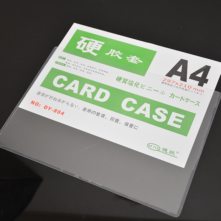A4硬胶套 透明硬卡套 塑胶套 文件套 卡片袋 证件套 297mmX210mm