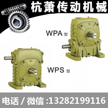 蜗轮蜗杆减速机WPA WPS型涡杆减速器 涡轮减速机