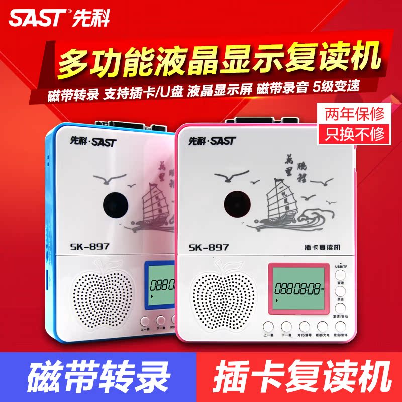 SAST/先科 SK-897磁带学习复读机U盘插卡MP3复读机英语录音机充电