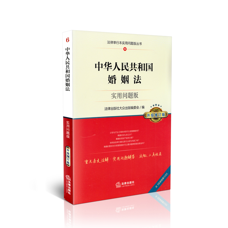 中华人民共和国婚姻法实用问题版(升级增订版)