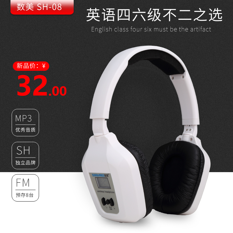数美 SH08英语四六级听力耳机 4/四级考试专用收音机无线调频音频