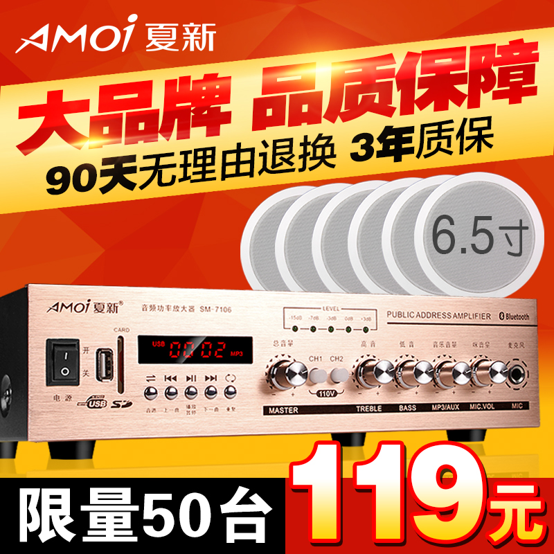 Amoi/夏新 SM-7106吸顶喇叭套装 天花吊顶音响定压功放 背景音乐