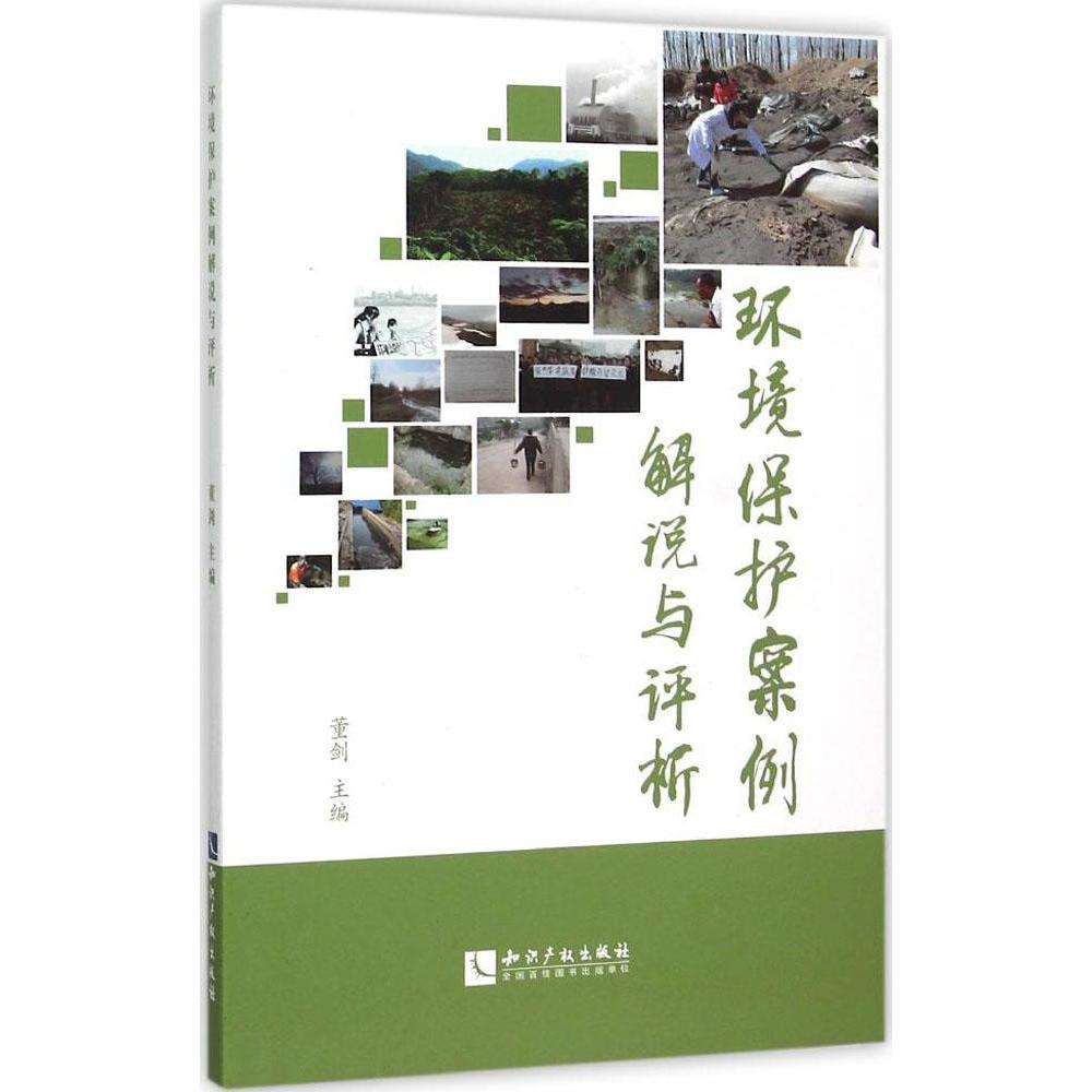 环境保护案例解说与评析 董剑  新华书店正版畅销图书籍