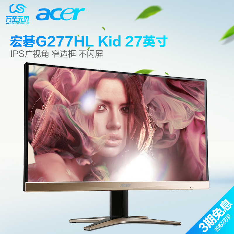 宏基 G277HL kid 高清台式电脑无边框广视角IPS液晶屏27寸显示器