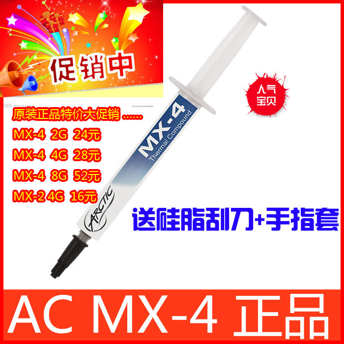MX-4 MX-2瑞士AC硅脂Arctic 2g 4g 8g导热膏 导热率8.5送刮刀指套